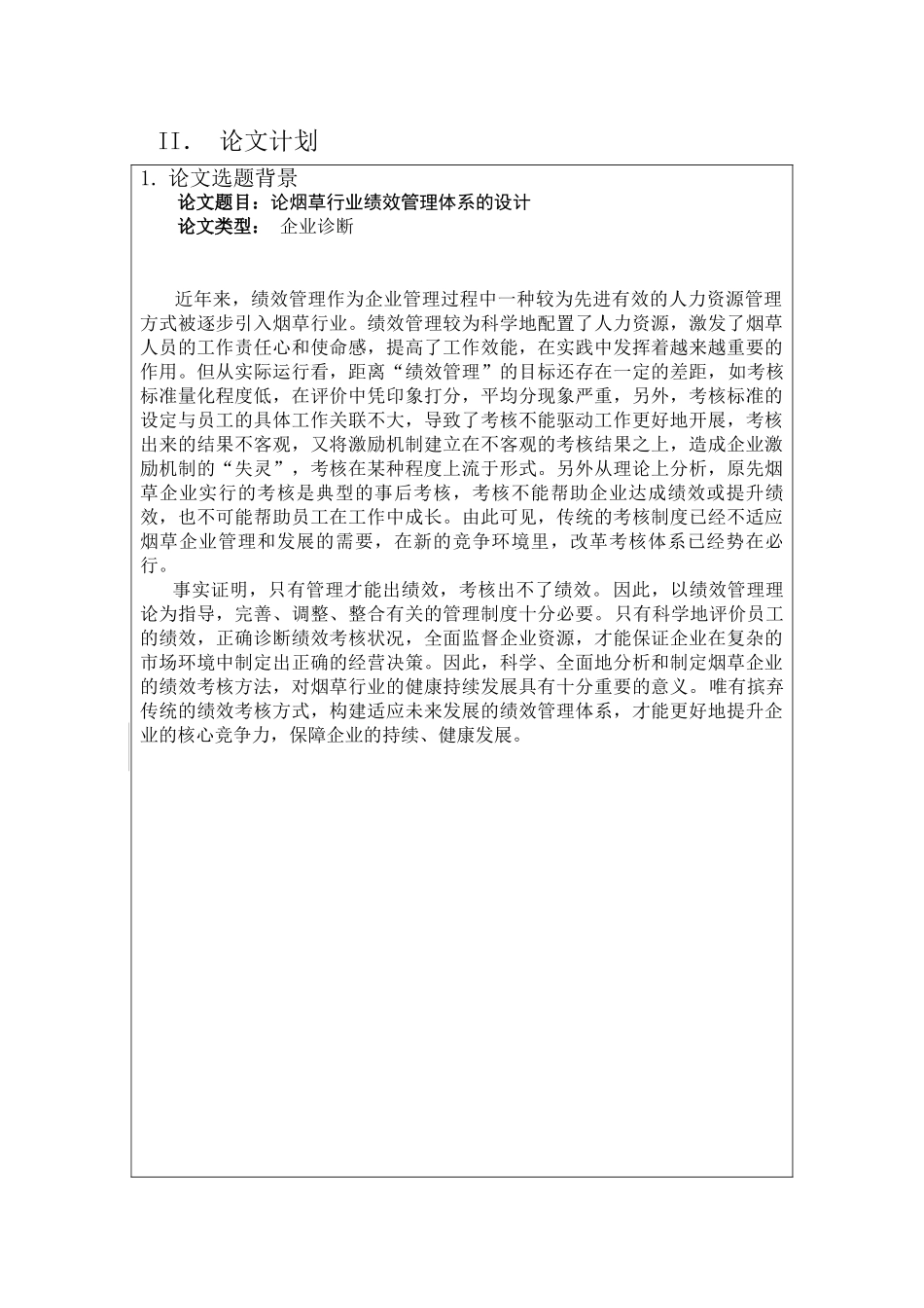 论烟草行业绩效管理体系的设计和实现  人力资源管理专业_第1页