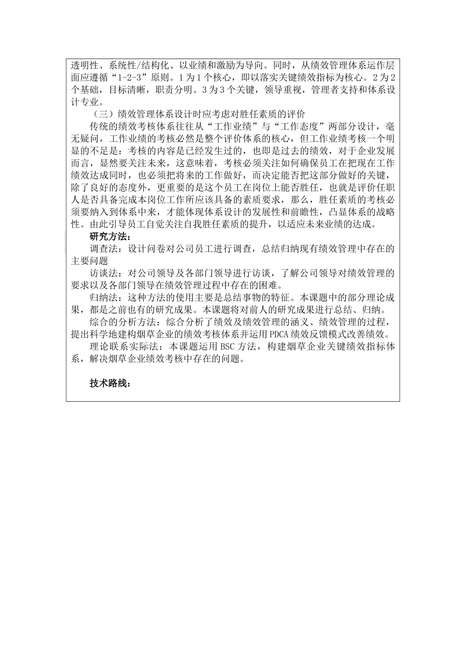 论烟草行业绩效管理体系的设计和实现  人力资源管理专业_第3页