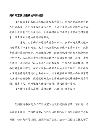 简析南京景点座椅的调研报告分析研究 旅游管理专业