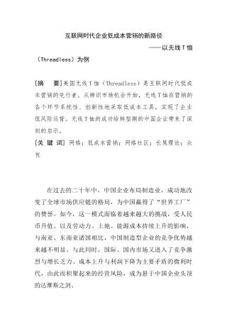 网络时代服装企业低成本营销的新路径分析研究——以无线T恤（Threadless）为例  市场营销专业