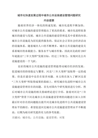 城市化快速发展过程中城市公共设施建设管理问题研究分析  公共管理专业