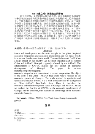 建立对广西进出口的影响分析研究 国际贸易专业