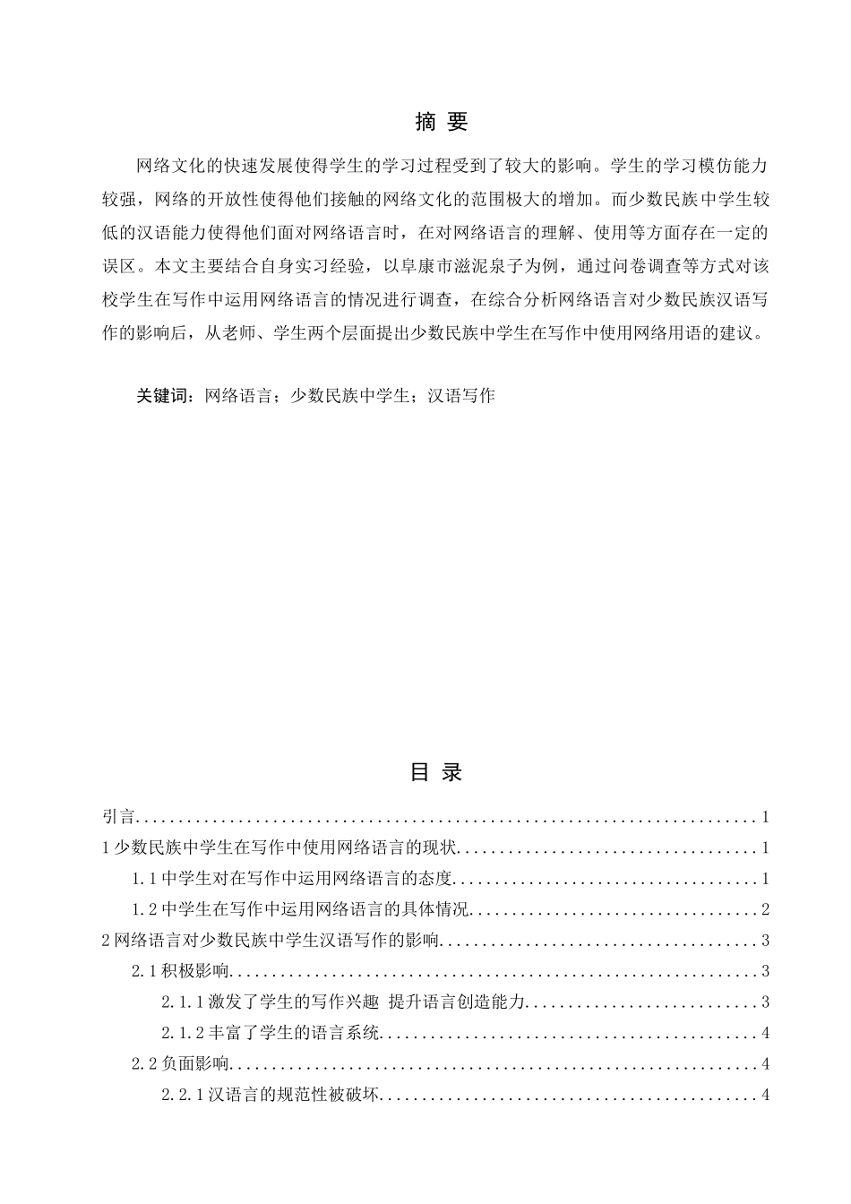 网络语言对少数民族学生写作的影响及建议分析研究——以阜康市滋泥泉子学校为例  社会学专业_第1页