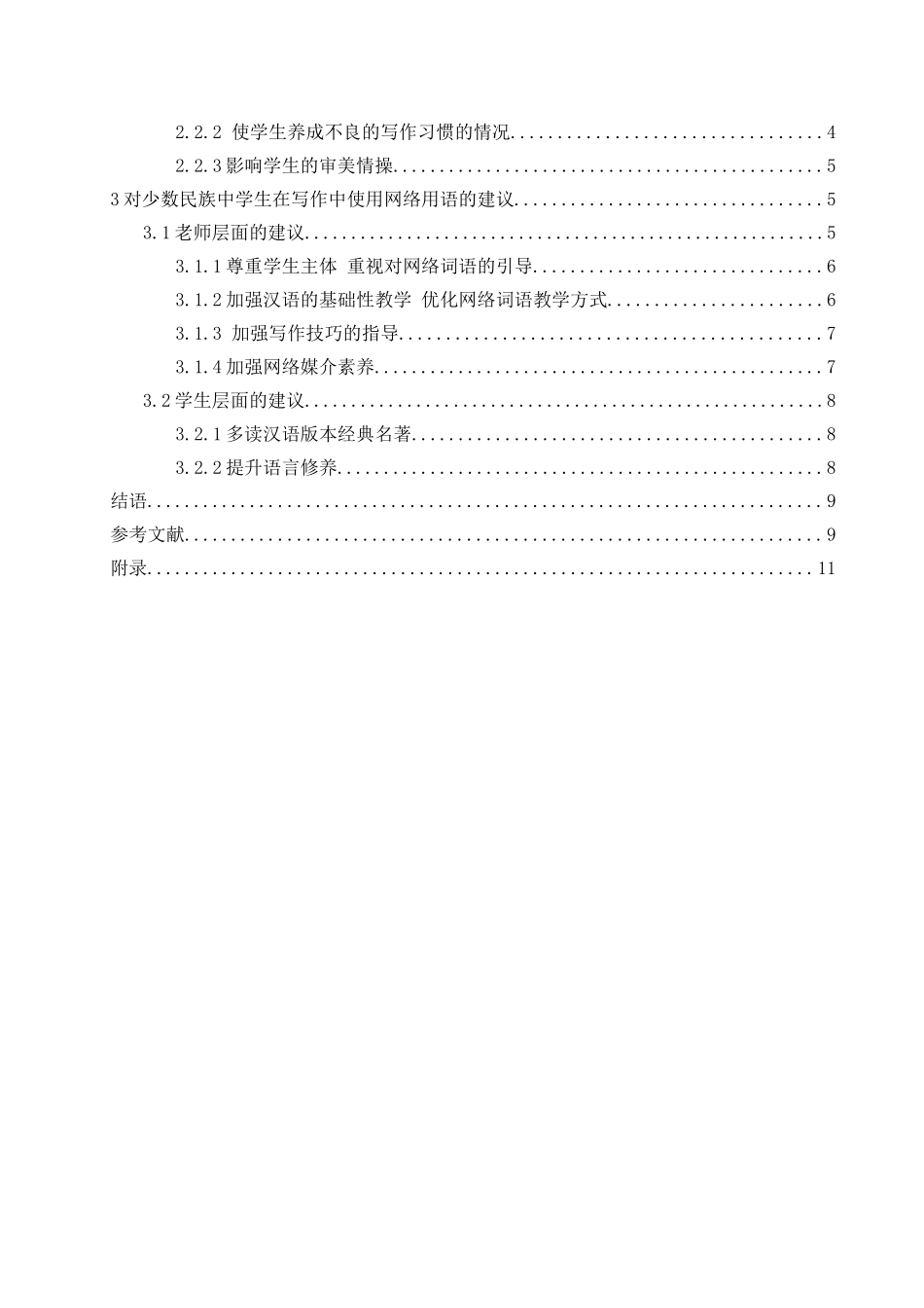 网络语言对少数民族学生写作的影响及建议分析研究——以阜康市滋泥泉子学校为例  社会学专业_第2页