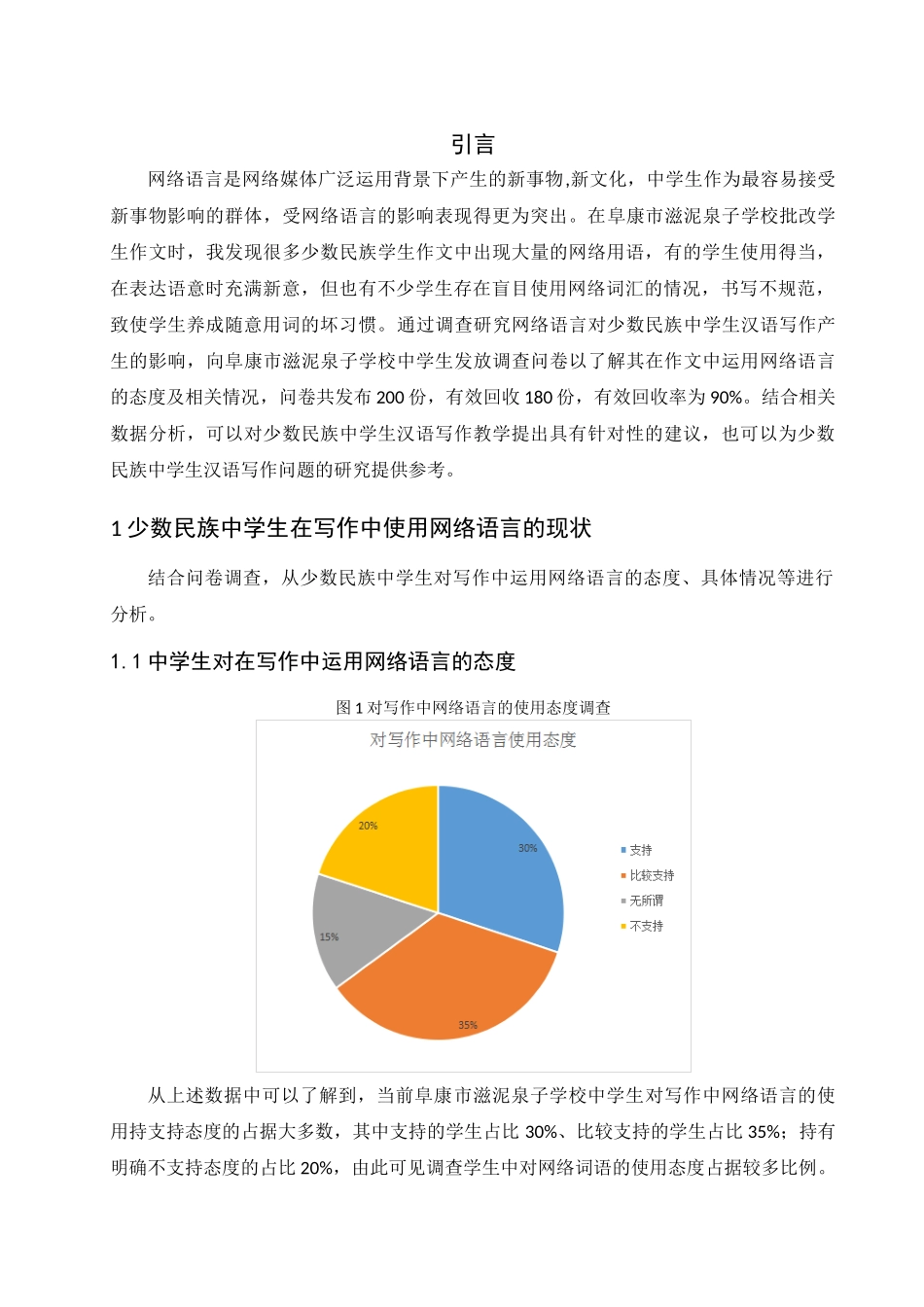 网络语言对少数民族学生写作的影响及建议分析研究——以阜康市滋泥泉子学校为例  社会学专业_第3页