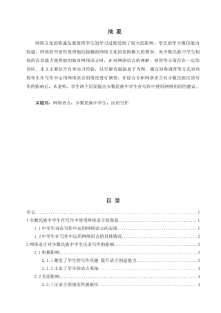 网络语言对少数民族学生写作的影响及建议分析研究——以阜康市滋泥泉子学校为例  社会学专业