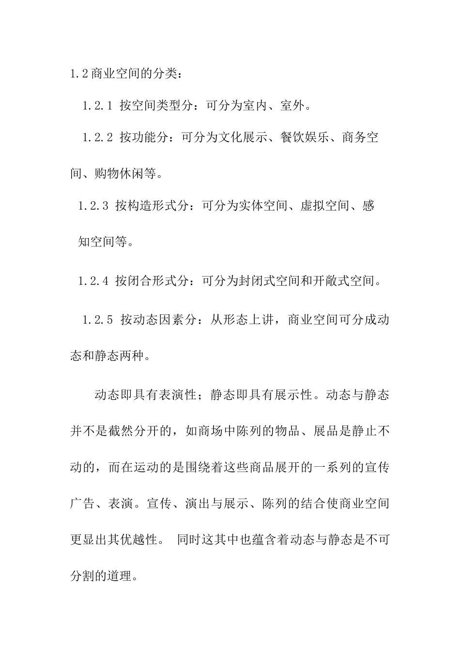 城市商业景观动态与静态空间塑造调研报告  经济学专业_第2页