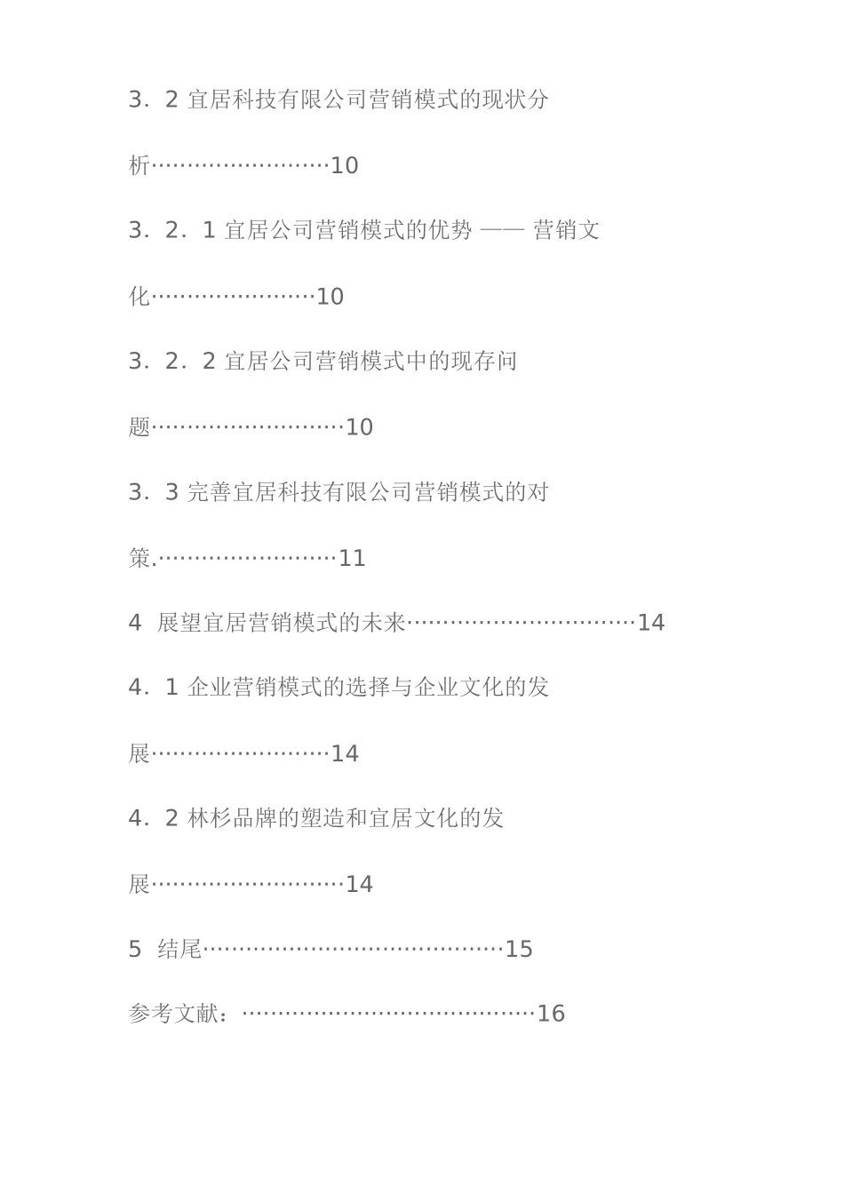 论宜居科技有限公司的营销模式分析研究 市场营销专业_第2页