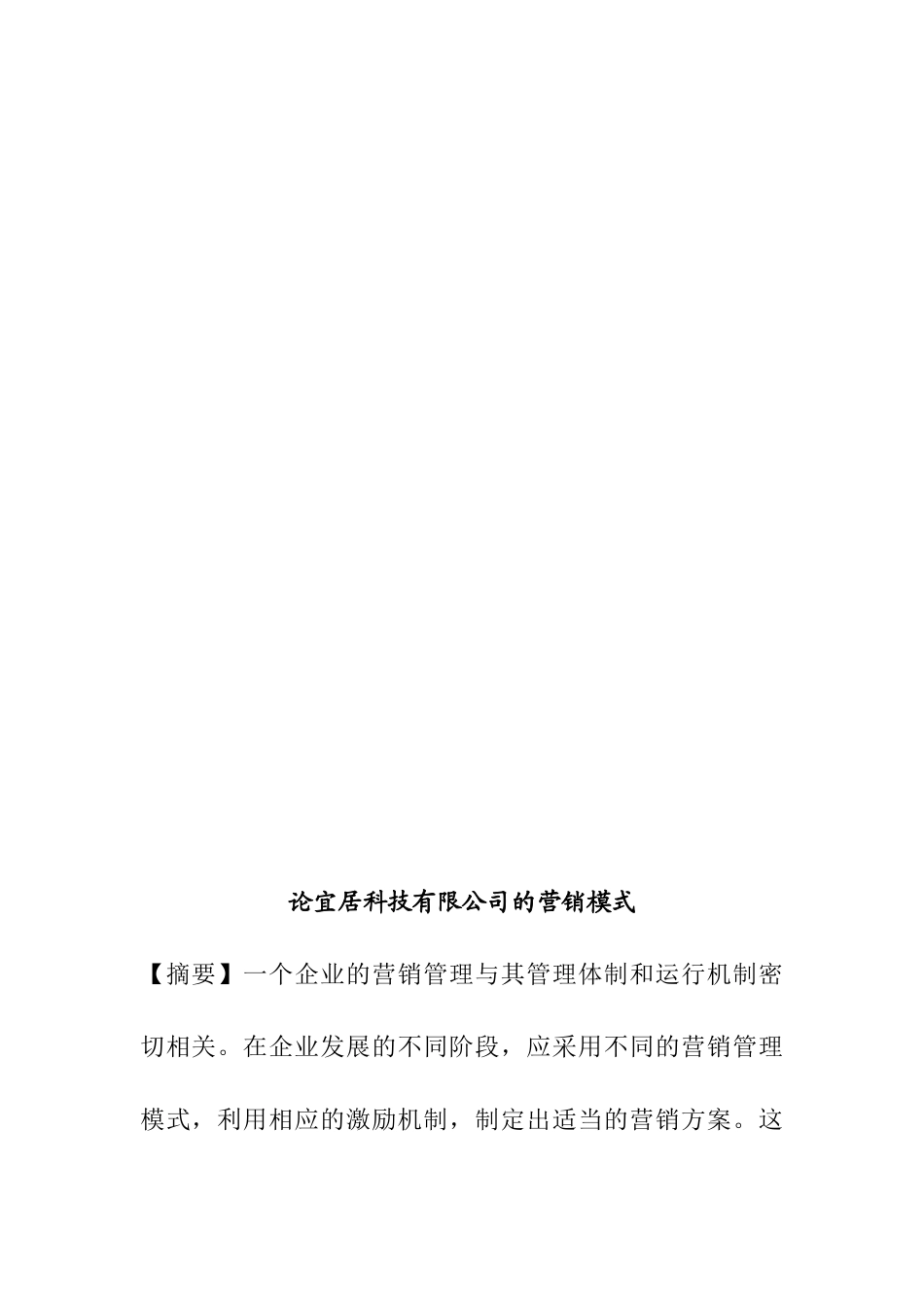 论宜居科技有限公司的营销模式分析研究 市场营销专业_第3页