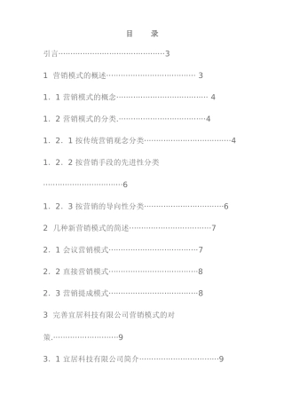 论宜居科技有限公司的营销模式分析研究 市场营销专业