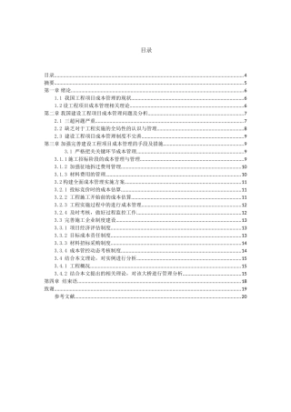 建设工程项目成本管理分析研究  财务管理专业