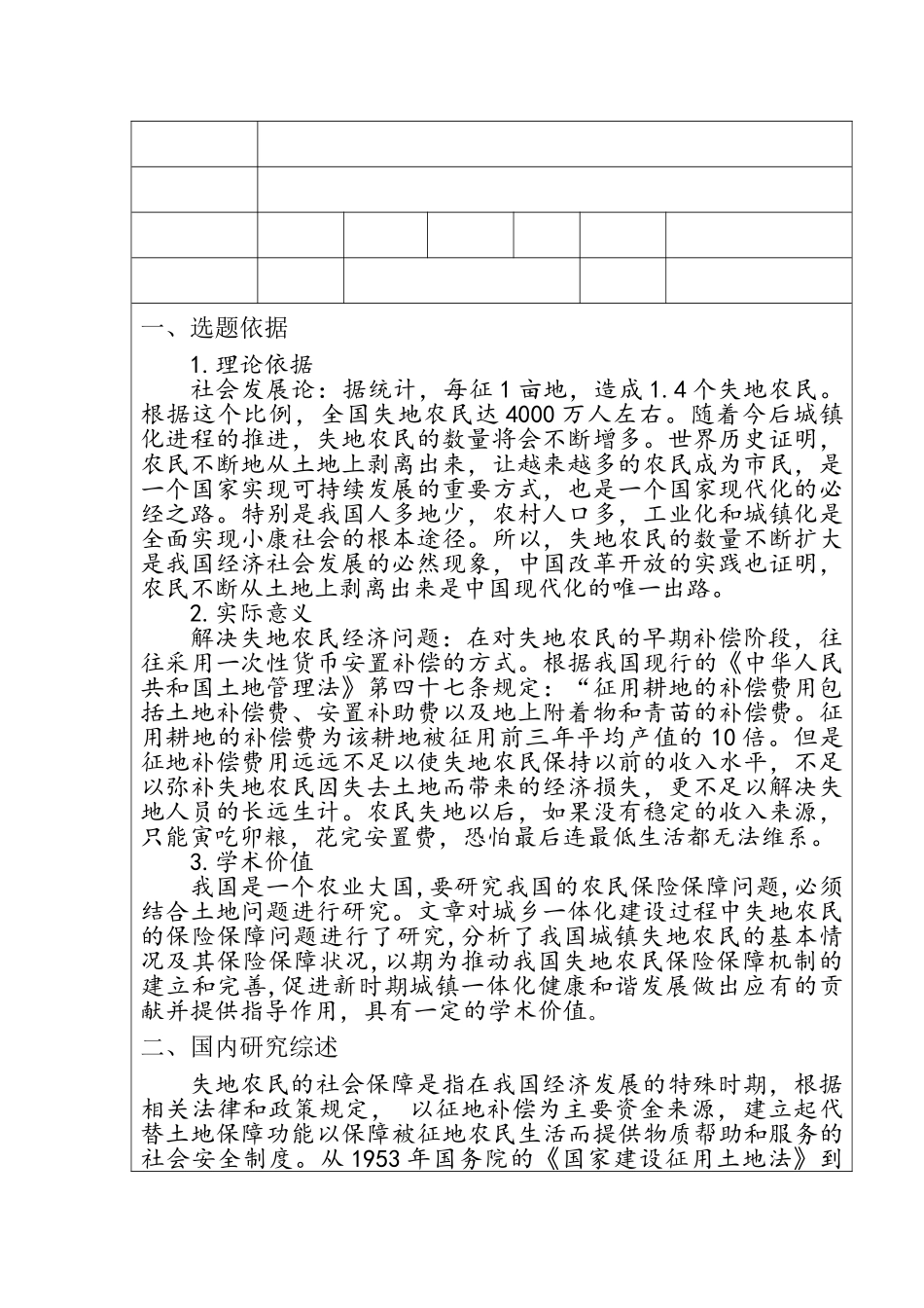 城乡一体化与失地农民保险保障问题研究分析  开题报告_第1页