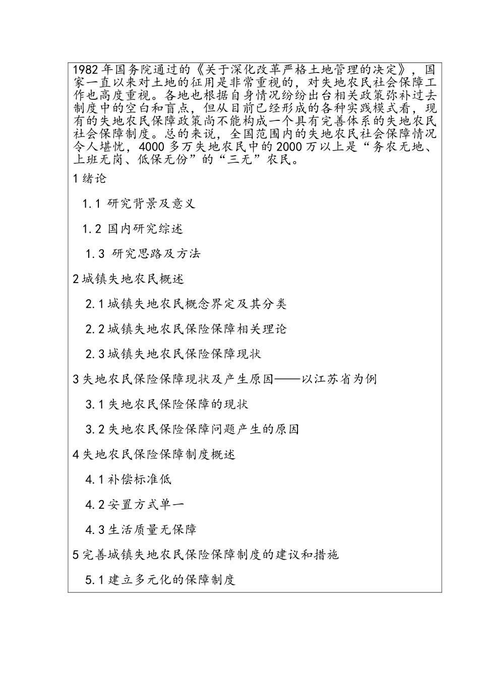 城乡一体化与失地农民保险保障问题研究分析  开题报告_第2页