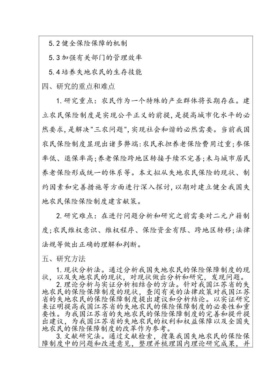 城乡一体化与失地农民保险保障问题研究分析  开题报告_第3页