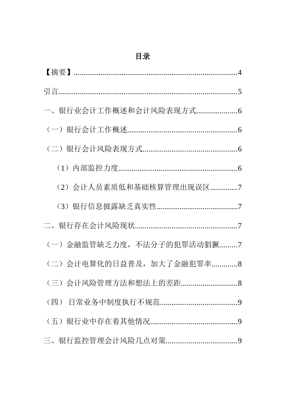 论银行业会计风险的管理分析研究  财务管理专业_第1页