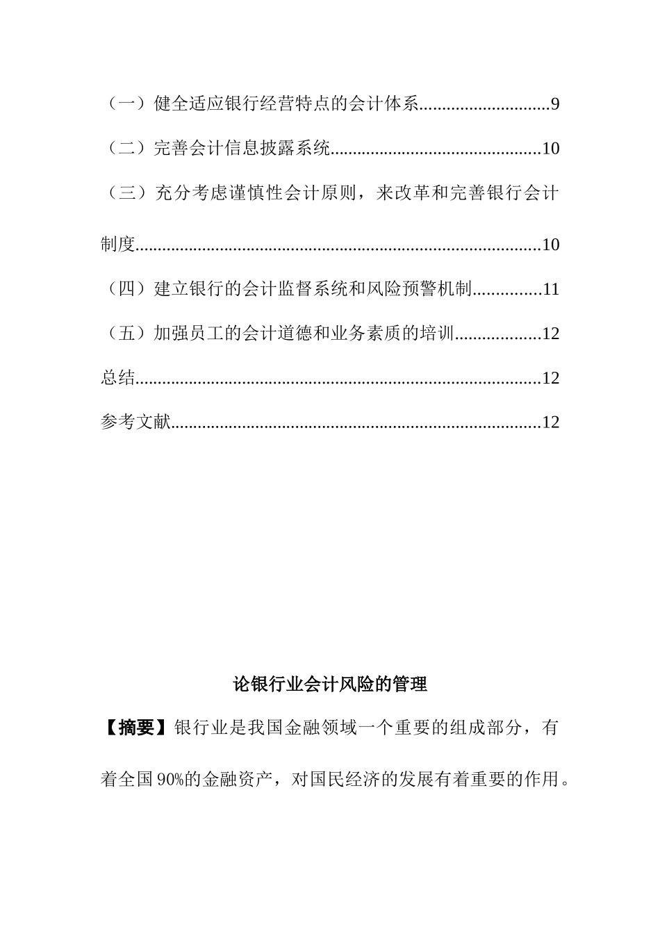 论银行业会计风险的管理分析研究  财务管理专业_第2页