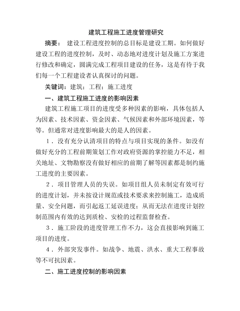 建筑工程施工进度管理研究分析 工程管理专业_第1页