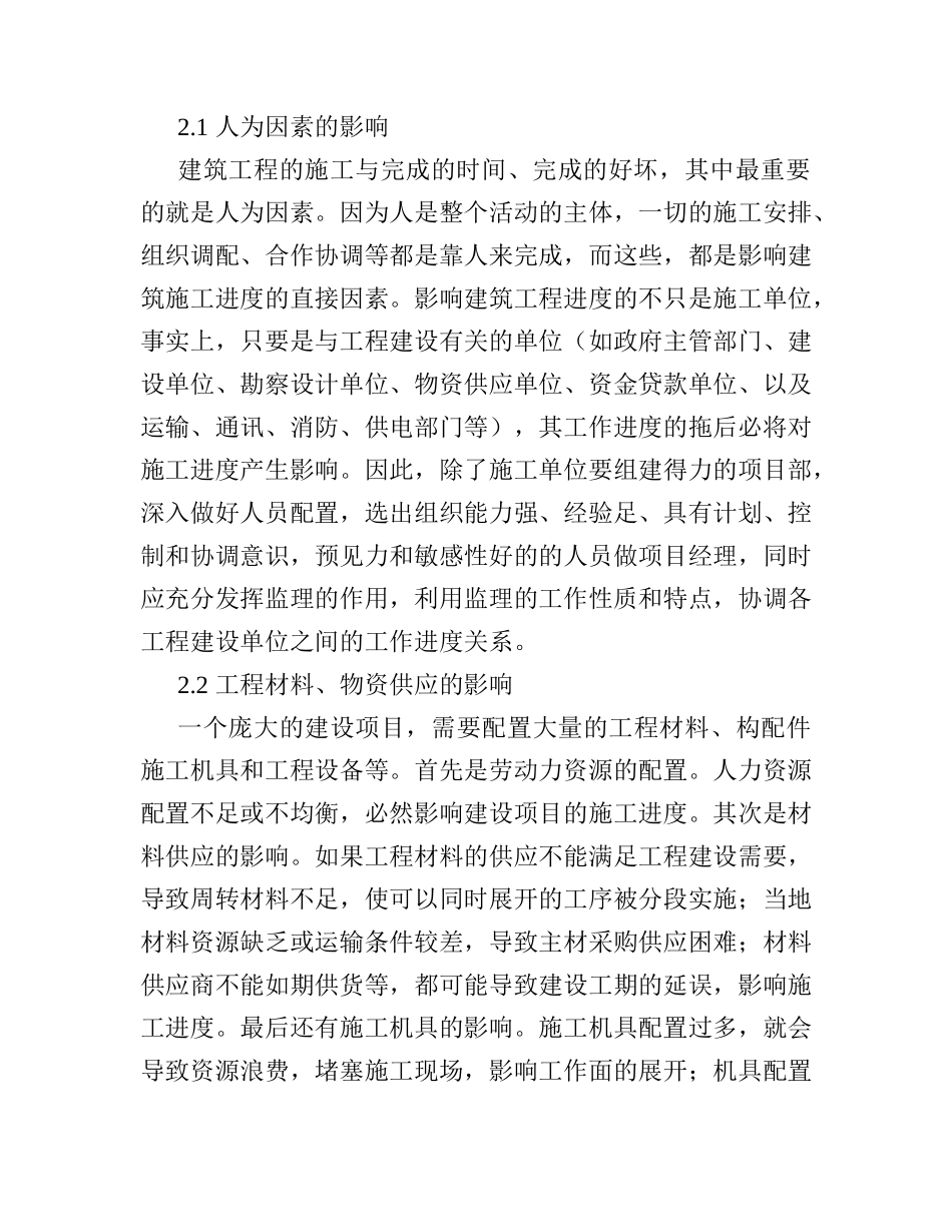 建筑工程施工进度管理研究分析 工程管理专业_第2页