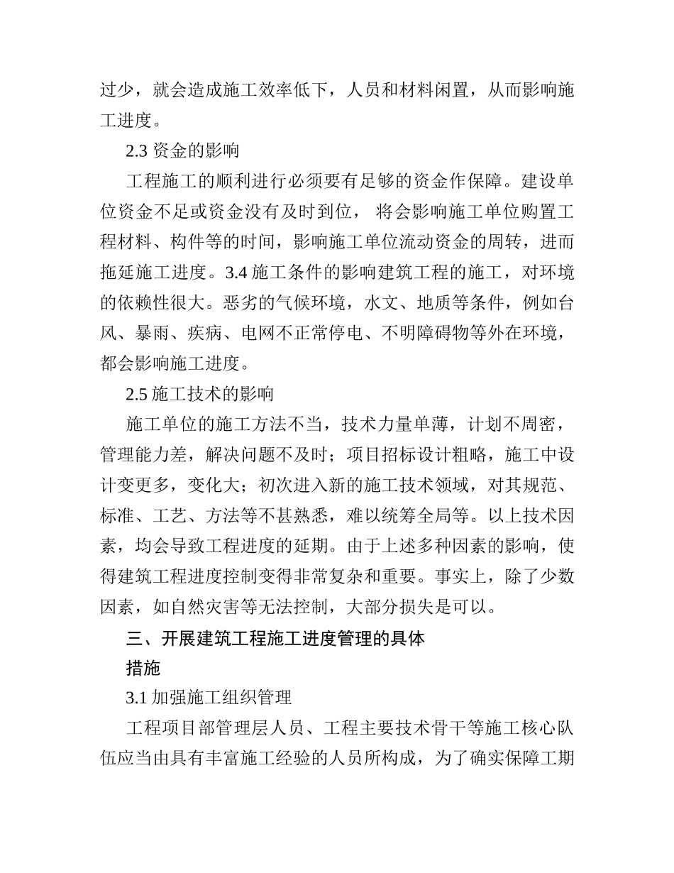 建筑工程施工进度管理研究分析 工程管理专业_第3页