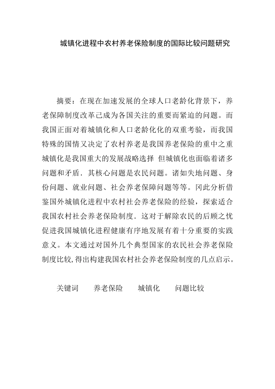 城镇化进程中农村养老保险制度的国际比较问题研究分析 公共管理专业‘_第1页