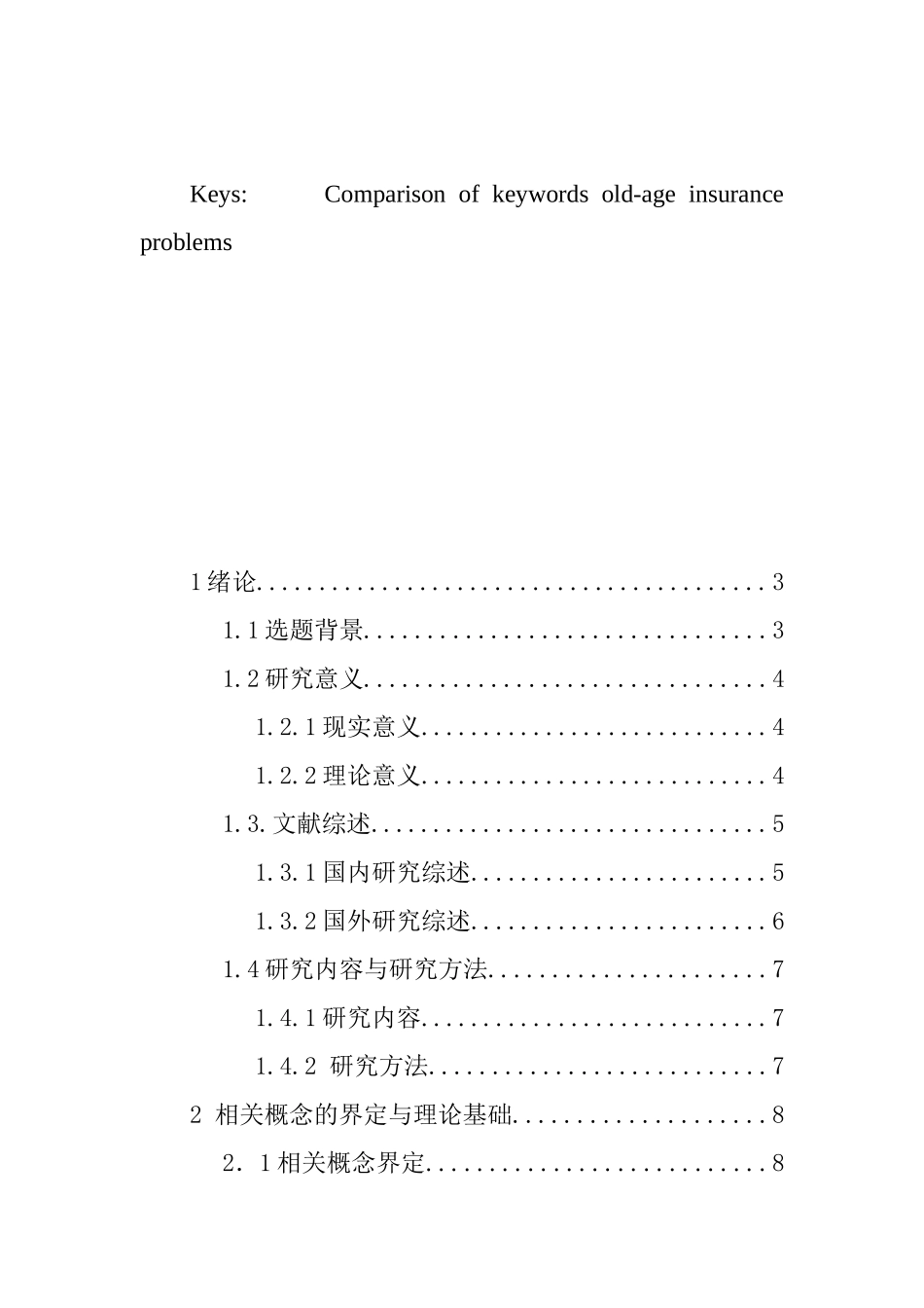 城镇化进程中农村养老保险制度的国际比较问题研究分析 公共管理专业‘_第3页
