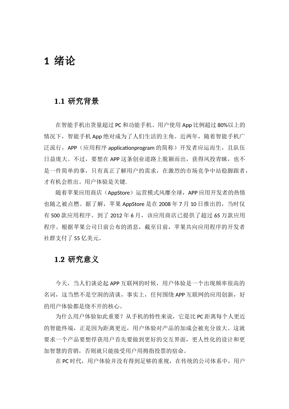 论用户体验在APP中的应用分析研究  计算机专业_第3页