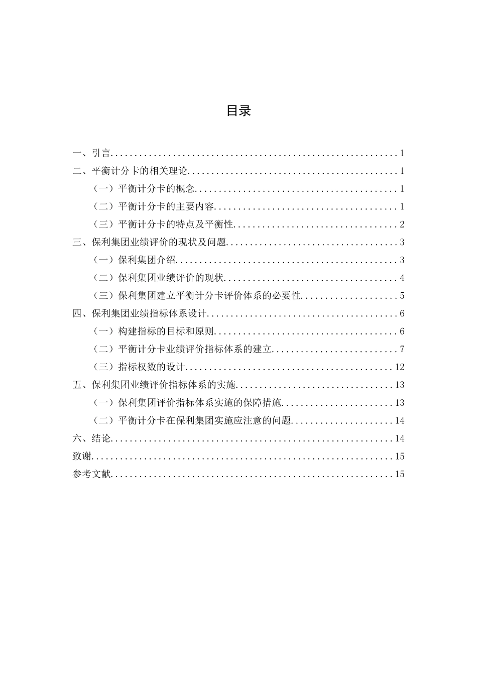 建筑企业业绩评价体系研究分析 人力资源管理专业_第2页