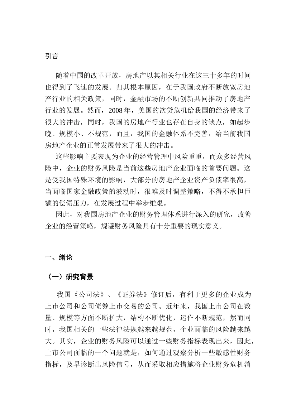 我国房地产上市公司的财务预警实证分析研究  会计学专业_第3页