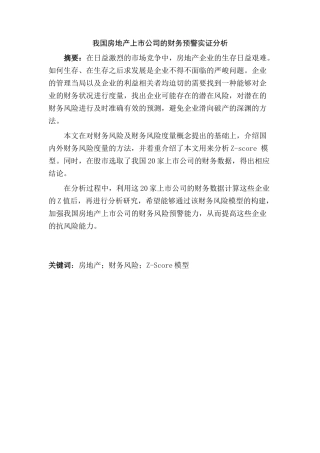 我国房地产上市公司的财务预警实证分析研究  会计学专业