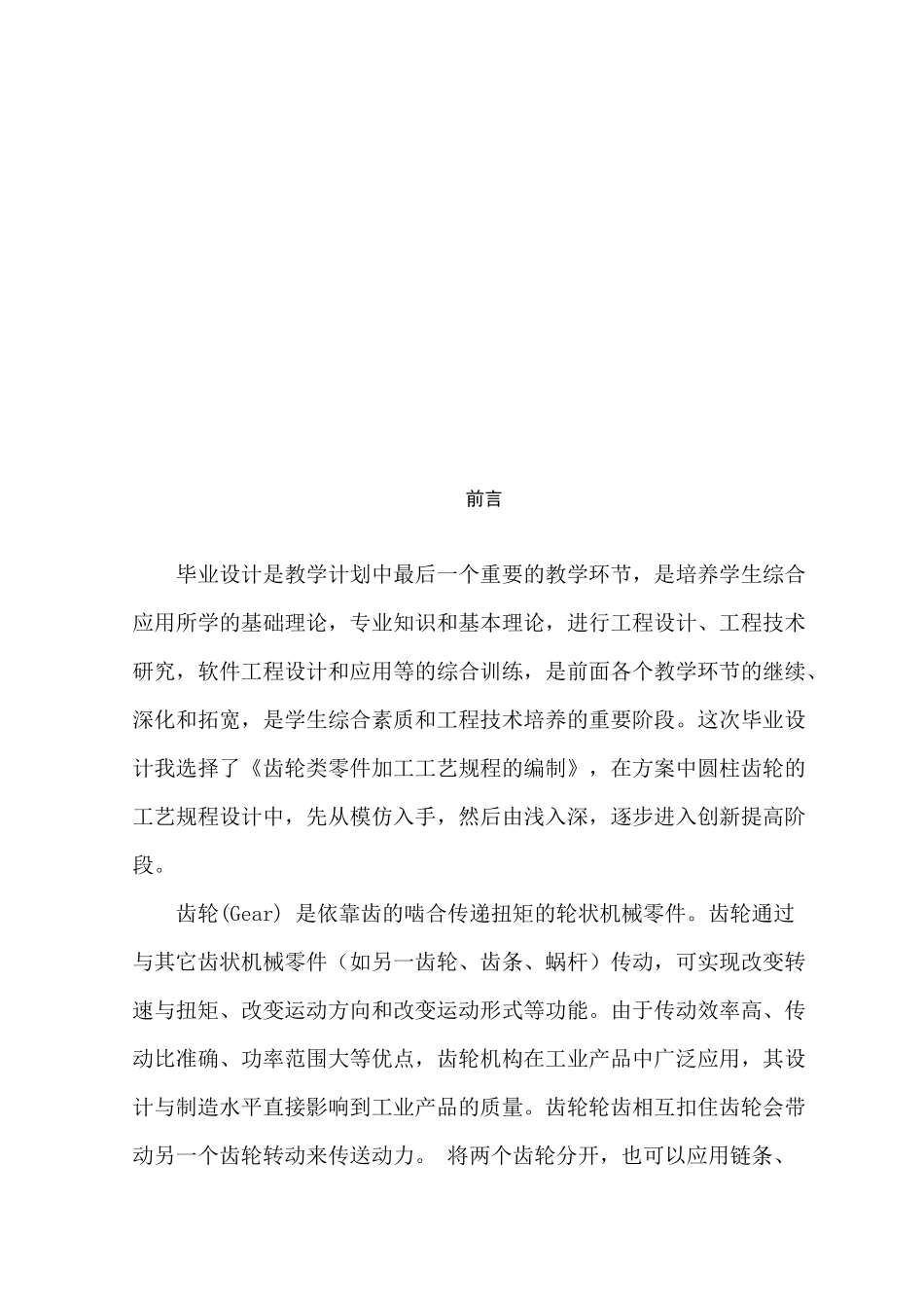 齿轮零件机械加工工艺规程的编程设计和实现机械制造及自动化专业_第2页