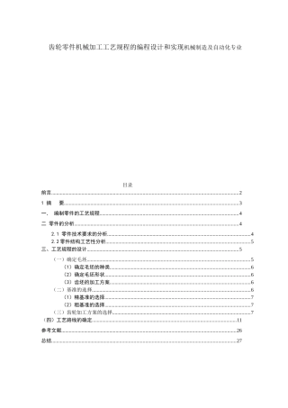 齿轮零件机械加工工艺规程的编程设计和实现机械制造及自动化专业