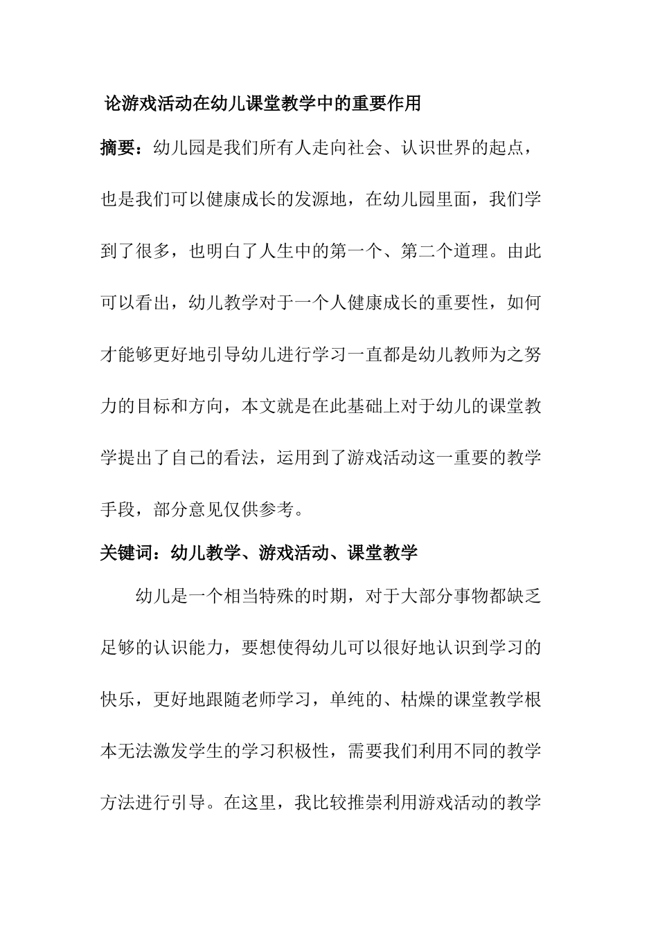 论游戏活动在幼儿课堂教学中的重要作用分析研究  学前教育专业_第1页