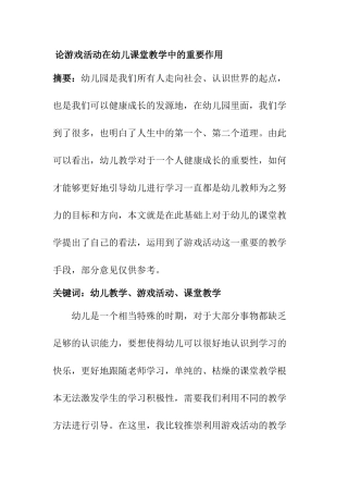 论游戏活动在幼儿课堂教学中的重要作用分析研究  学前教育专业