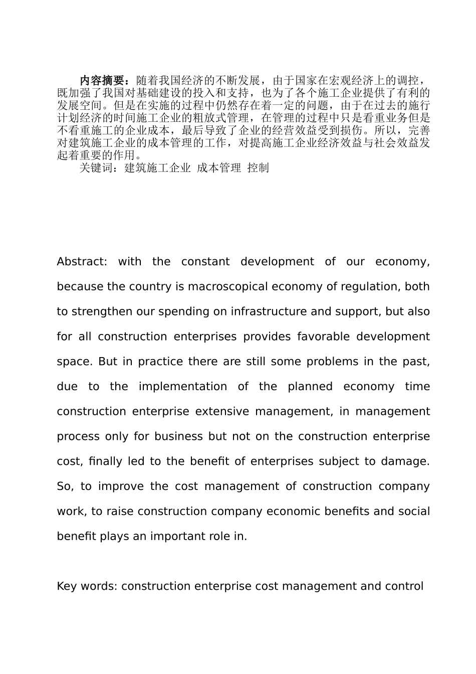 建筑施工企业成本管理与控制分析研究 财务会计学专业_第1页