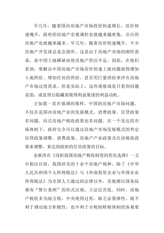 我国房地产税收问题的探讨分析研究分析  文献综述