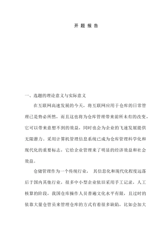 传动机械仓库管理系统设计及开发和实现   机械制造及其自动化专业开题报告