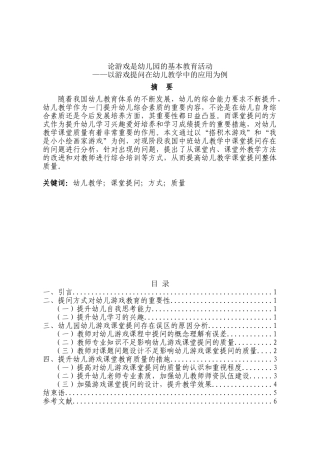 论游戏是幼儿园的基本教育活动分析研究——以游戏提问在幼儿教学中的应用为例  学前教育专业