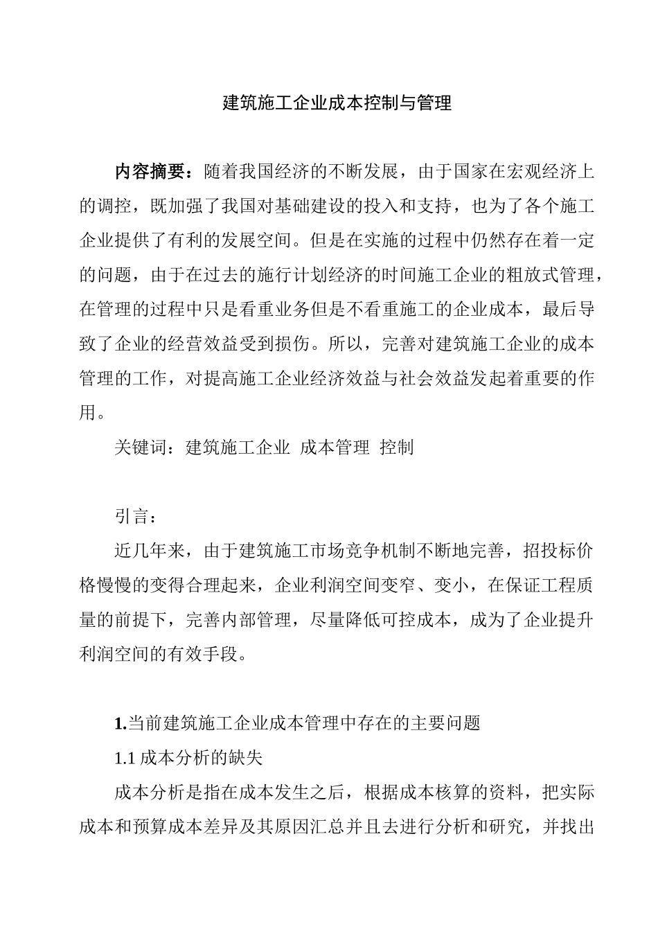 建筑施工企业施工成本管理与控制分析研究 财务管理专业_第1页