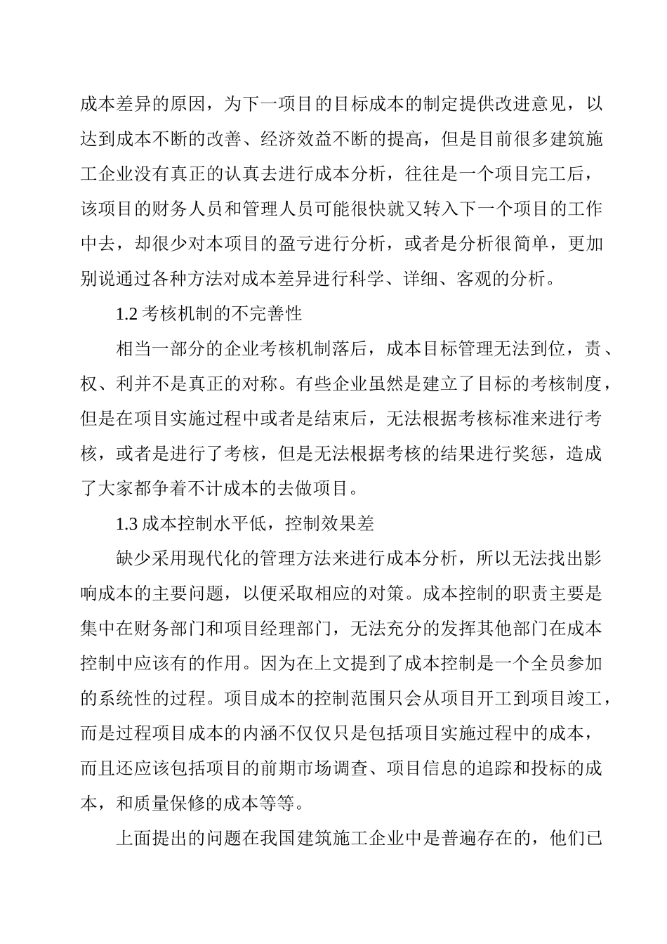 建筑施工企业施工成本管理与控制分析研究 财务管理专业_第2页