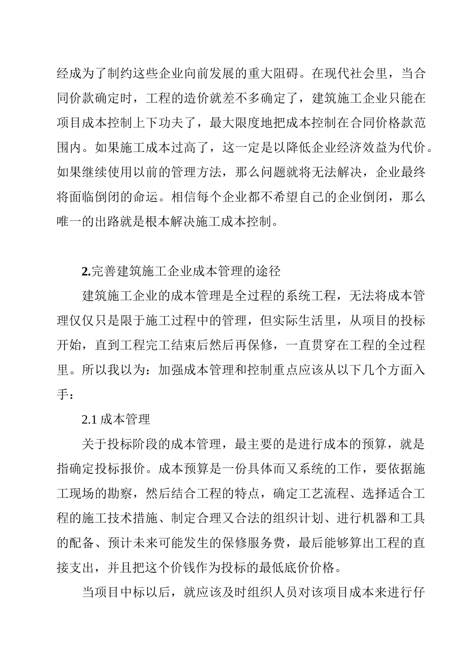 建筑施工企业施工成本管理与控制分析研究 财务管理专业_第3页