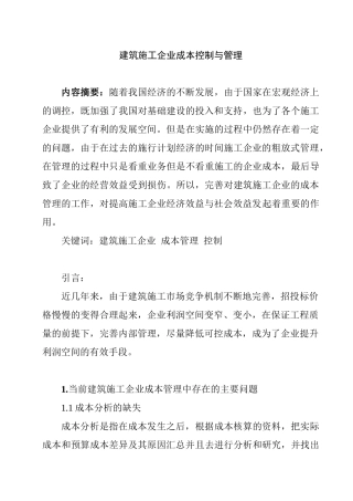 建筑施工企业施工成本管理与控制分析研究 财务管理专业