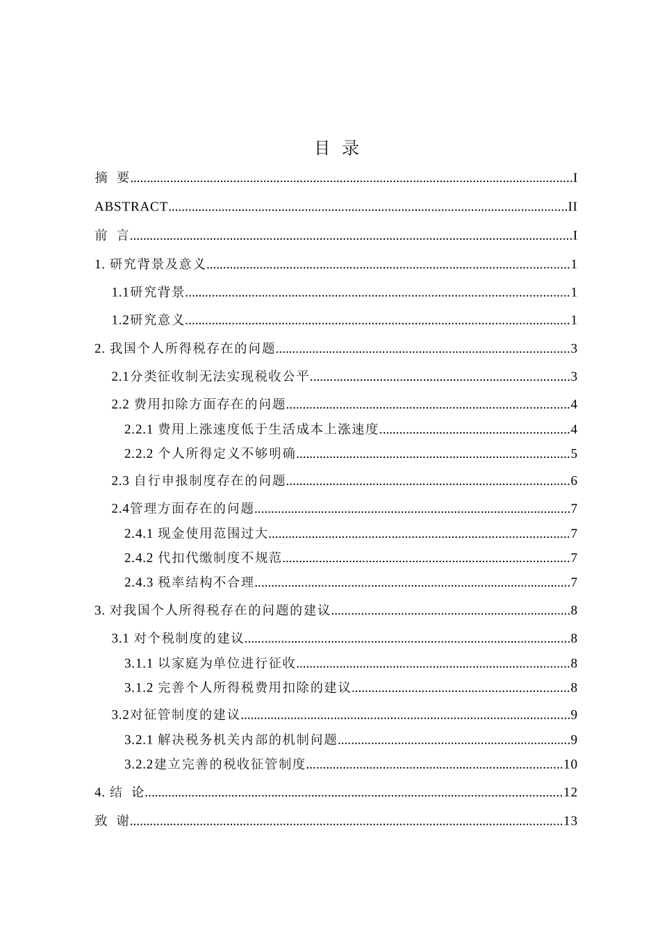 我国个人所得税制及征管问题研究分析 税务管理专业_第3页