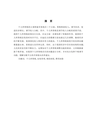 我国个人所得税制及征管问题研究分析 税务管理专业