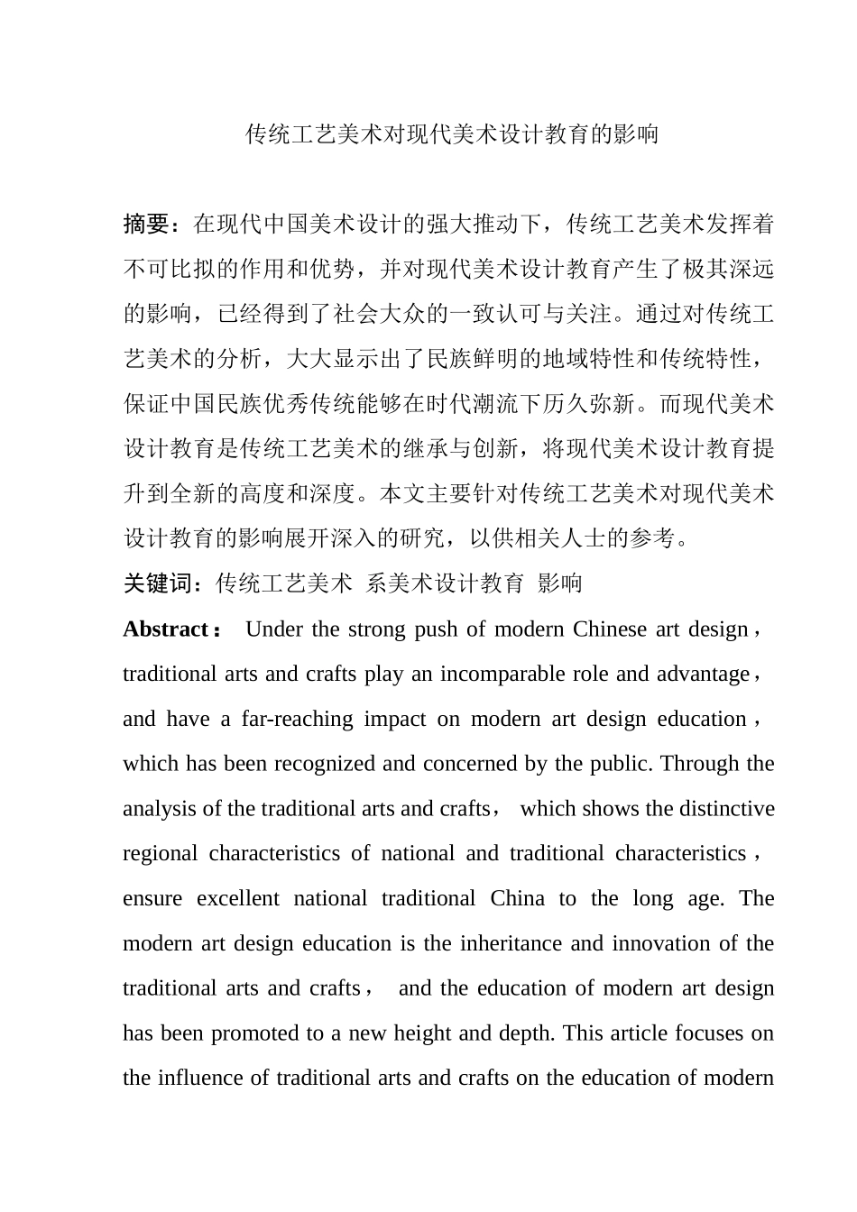 传统工艺美术对现代美术设计教育的影响分析研究  艺术设计 专业_第1页