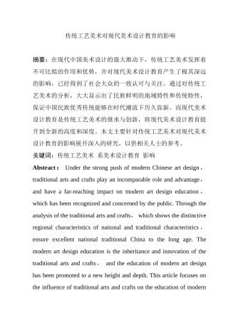 传统工艺美术对现代美术设计教育的影响分析研究  艺术设计 专业
