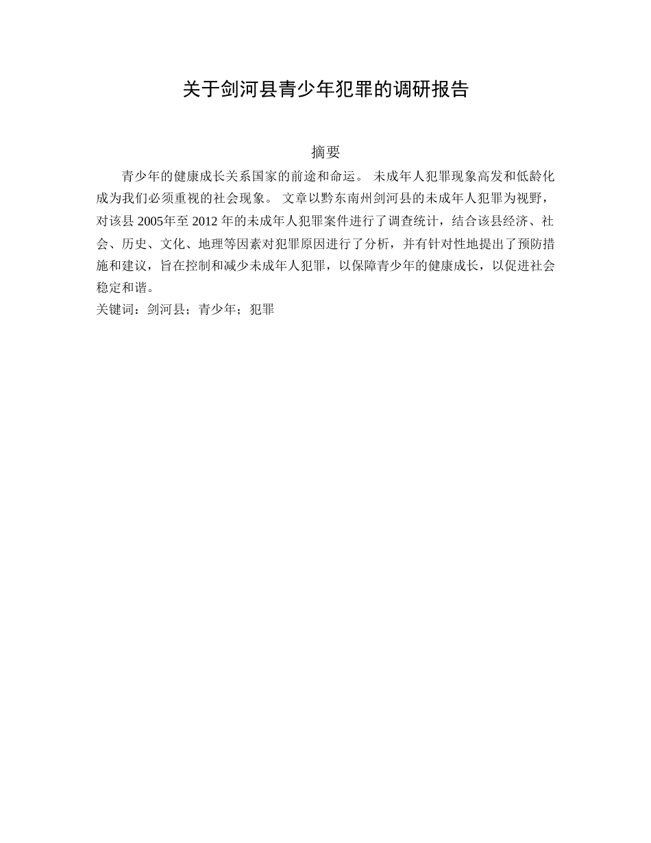 剑河县青少年犯罪的调研报告分析研究 法学专业_第1页
