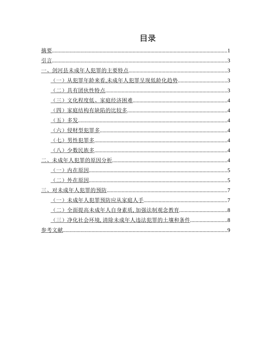 剑河县青少年犯罪的调研报告分析研究 法学专业_第2页
