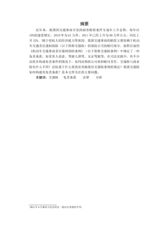 我国交强险中免责条款的实务分析研究  社会学专业