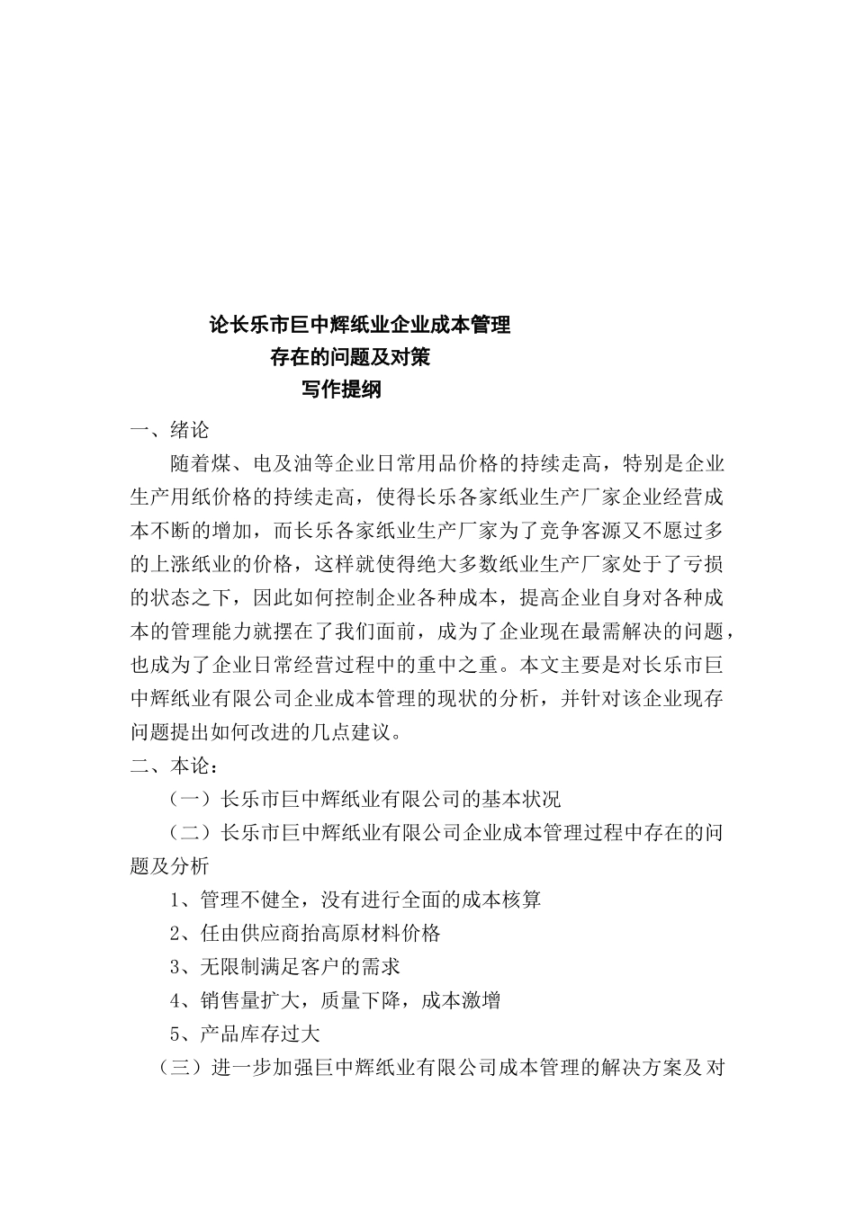 论长乐市巨中辉纸业企业成本管理存在的问题及对策分析研究 会计学专业_第2页