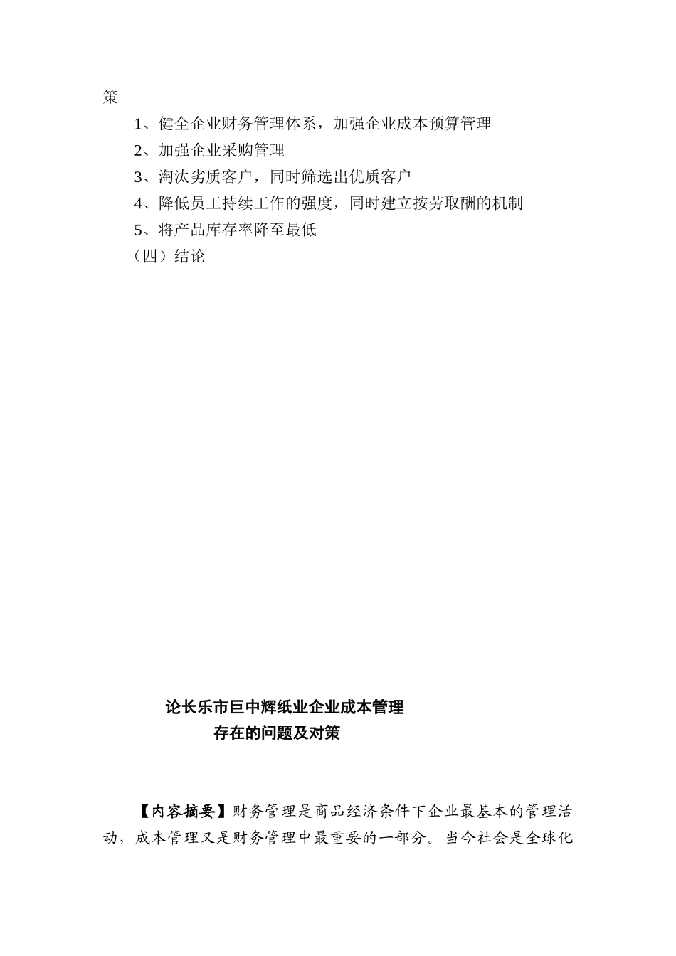 论长乐市巨中辉纸业企业成本管理存在的问题及对策分析研究 会计学专业_第3页